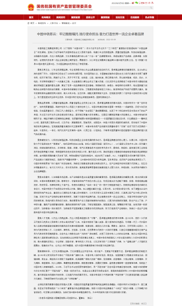 ÖйúÖйú¡¤Z6×ðÁú(¹É·Ý)ÓÐÏÞ¹«Ë¾-¹Ù·½ÍøÕ¾³ÂÔÆ£ºÇмÇÒóÒóÖöÍÐ ¼ùÐÐʹÃü¼ÌÐø ·ÜÁ¦´òÔìÌìÏÂÒ»Á÷ÆóÒµ×¿ÖøÆ·ÅÆ£¹úÎñÔº¹úÓÐ×ʲú¼àÊÓÖÎÀíίԱ»á ÖйúÖйú¡¤Z6×ðÁú(¹É·Ý)ÓÐÏÞ¹«Ë¾-¹Ù·½ÍøÕ¾³ÂÔÆ£ºÇмÇÒóÒóÖöÍÐ ¼ùÐÐʹÃü¼ÌÐø ·ÜÁ¦´òÔìÌìÏÂÒ»Á÷ÆóÒµ×¿ÖøÆ·ÅÆ£¹úÎñÔº¹úÓÐ×ʲú¼àÊÓÖÎÀíίԱ»á